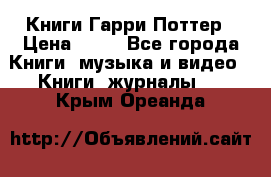 Книги Гарри Поттер › Цена ­ 60 - Все города Книги, музыка и видео » Книги, журналы   . Крым,Ореанда